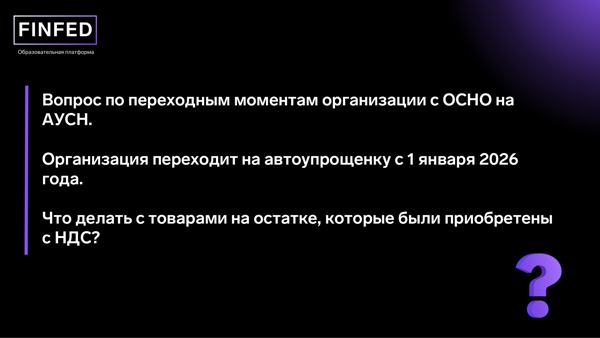 Рубрика вопрос-ответ по АУСН