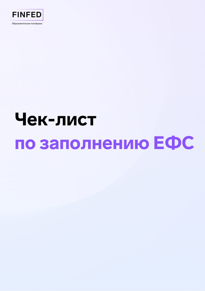 Чек-лист по заполнению ЕФС-1
