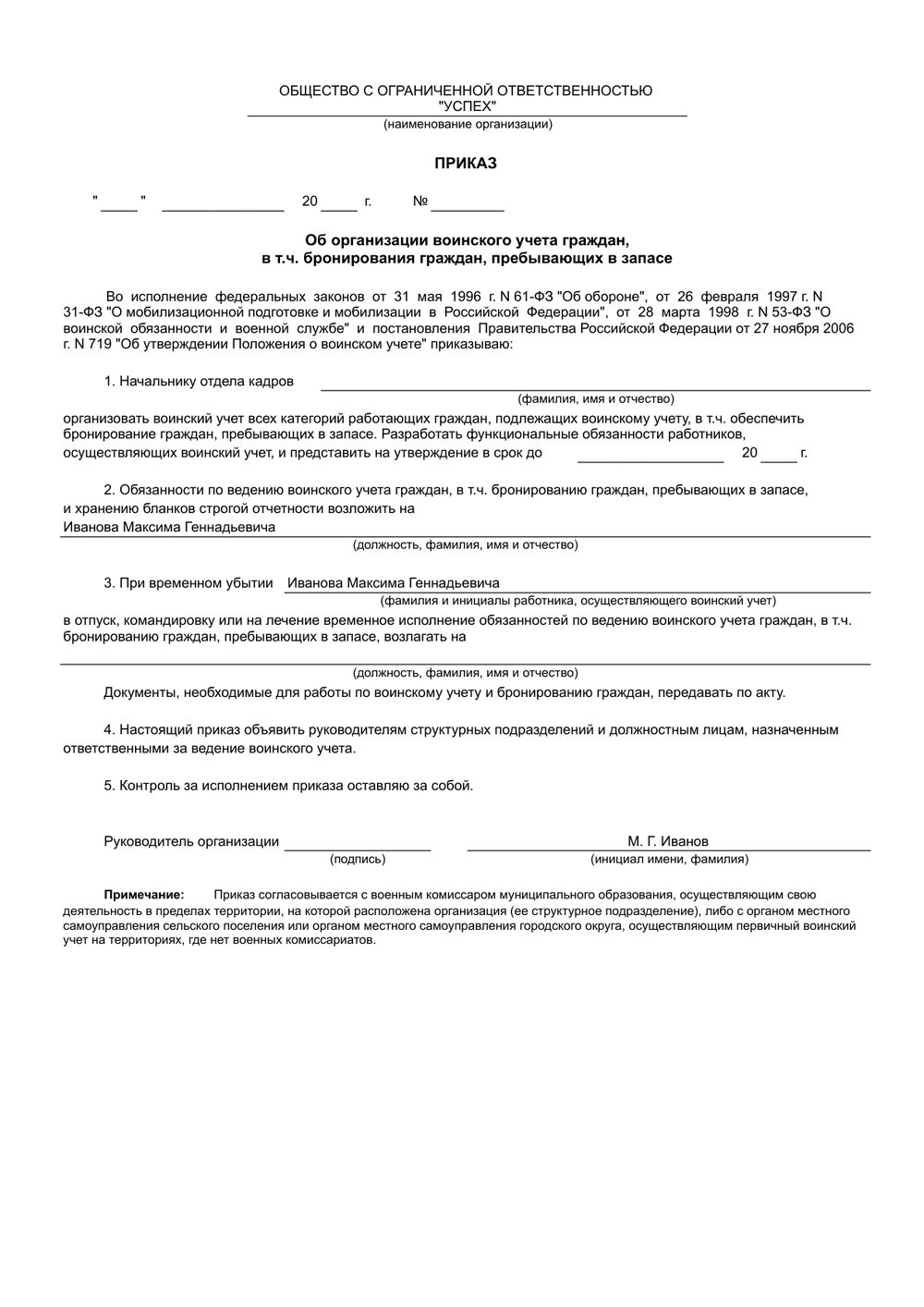 Приказ об организации воинского учёта, сформированный в 1С по ООО УСПЕХ