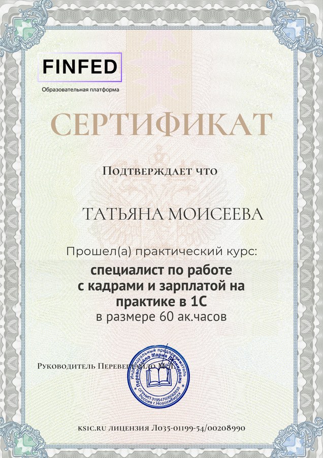 Сертификат ФинФед: специалист по работе с кадрами и зарплатой на практике в 1С, 60 ак. часов