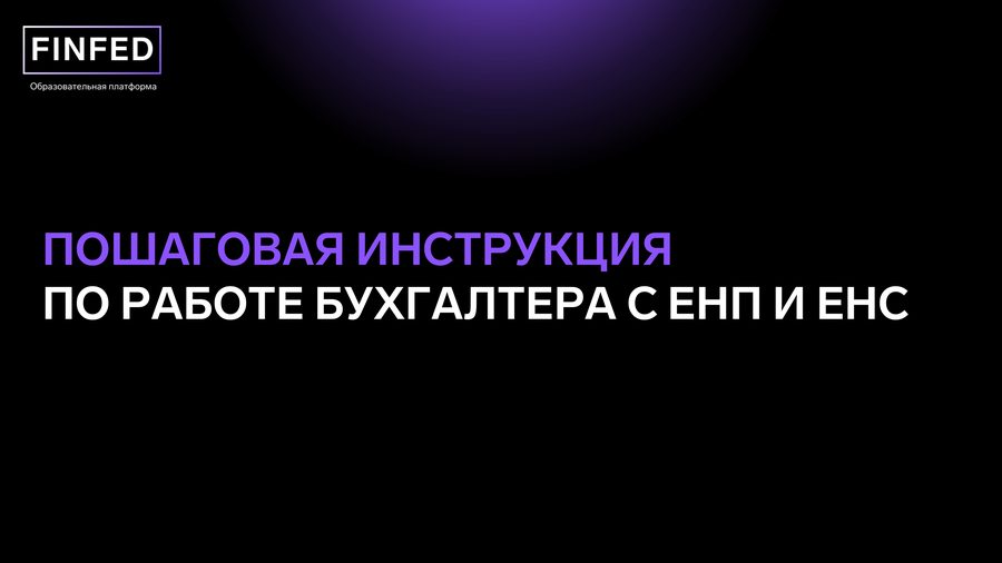Пошаговая инструкция по работе с ЕНП и ЕНС