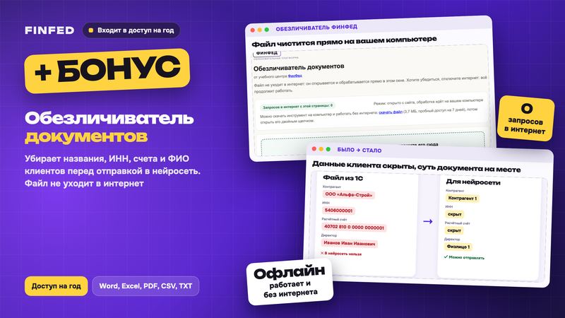 Баннер бонуса: обезличиватель документов, файл чистится прямо на вашем компьютере
