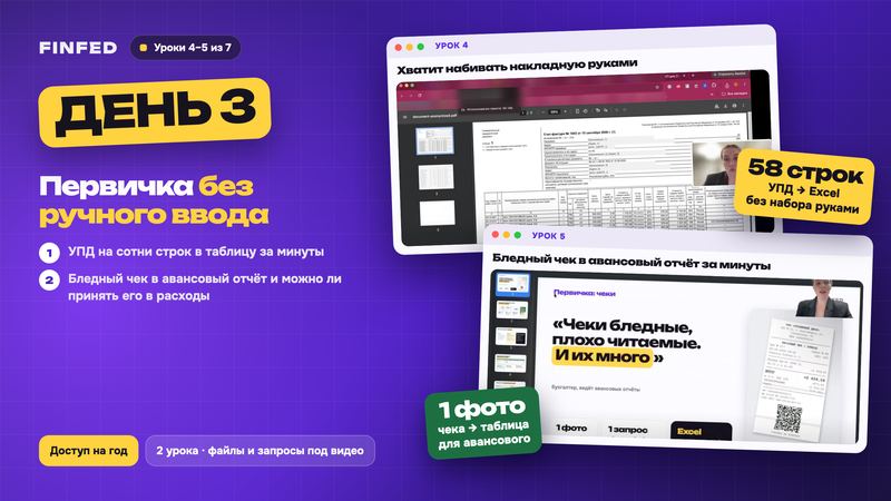 Баннер дня 3: первичка без ручного ввода, уроки 4 и 5