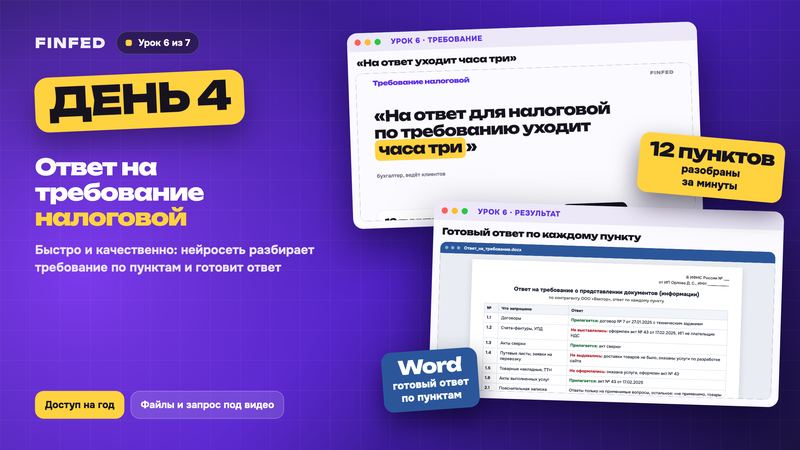 Баннер дня 4: ответ на требование налоговой, урок 6