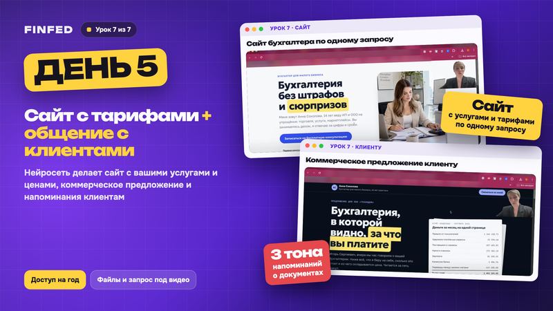 Баннер дня 5: сайт с тарифами и общение с клиентами, урок 7
